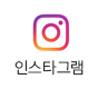 인스타그램